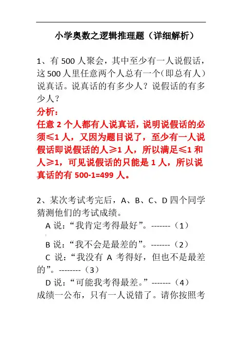 小学奥数之逻辑推理题(详细解析)