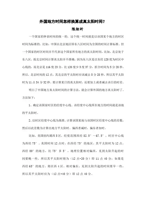 外国各地时间怎样换算成真太阳时