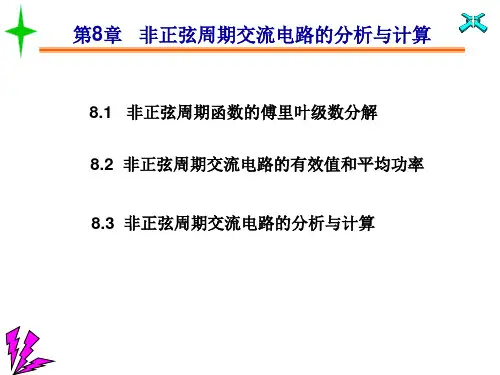 第8章非正弦周期交流电路的分析与计算