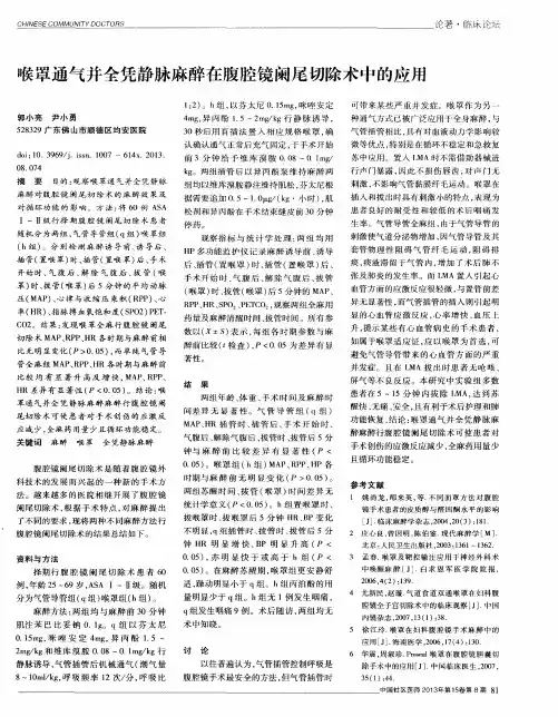 喉罩通气并全凭静脉麻醉在腹腔镜阑尾切除术中的应用