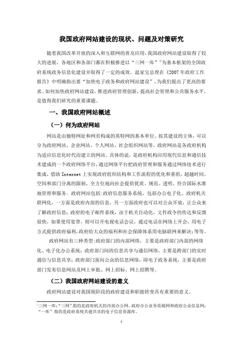 XC111204B我国政府网站建设的现状、问题及对策研究
