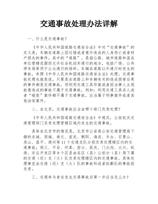 交通事故处理办法详解