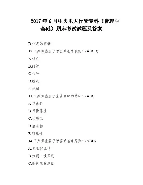 2017年6月中央电大行管专科《管理学基础》期末考试试题及答案