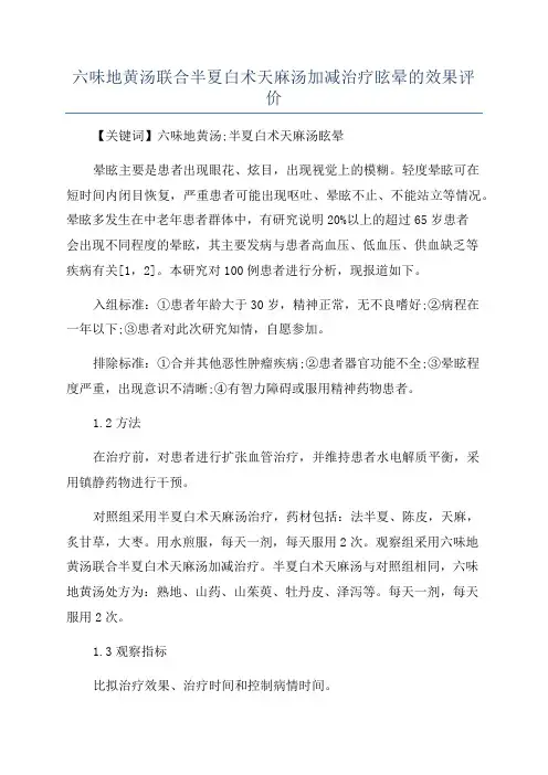 六味地黄汤联合半夏白术天麻汤加减治疗眩晕的效果评价