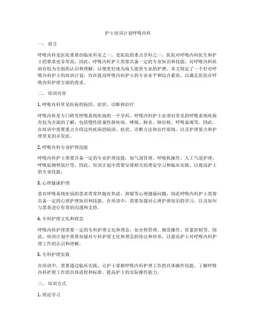 护士培训计划呼吸内科