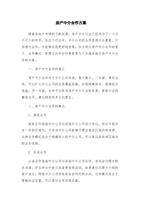 房产中介合作方案