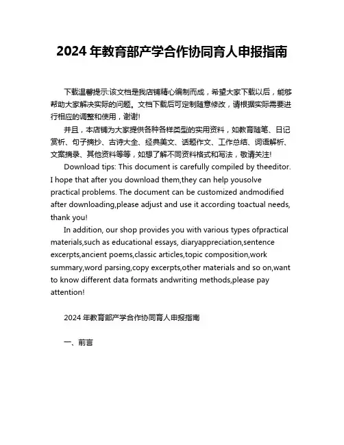 2024年教育部产学合作协同育人申报指南