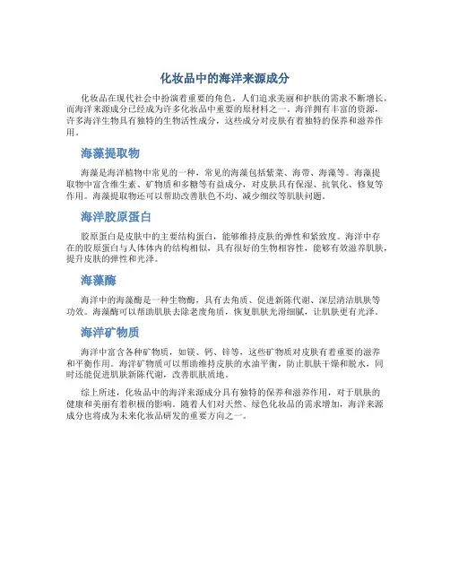 化妆品中的海洋来源成分