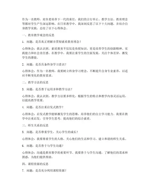 教师十大问题反思心得体会