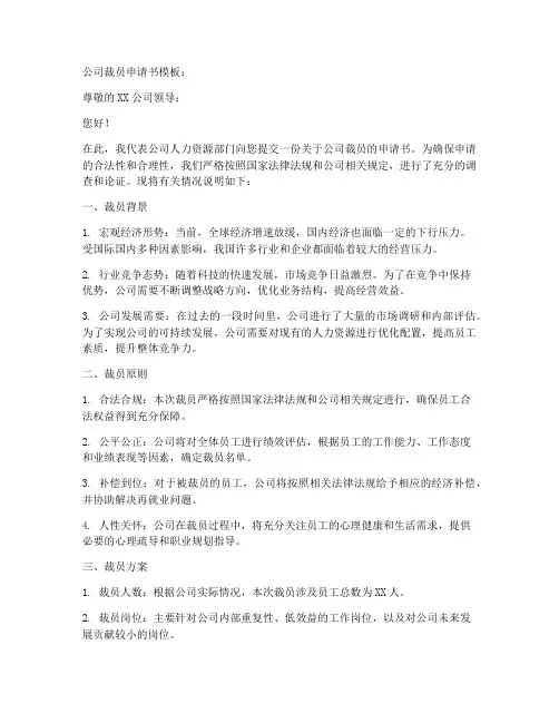 公司裁员申请书模板