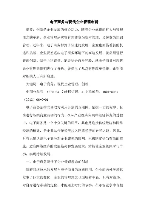 电子商务现代企业管理创新