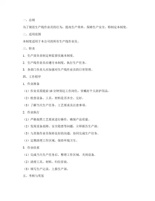 生产线作业员管理制度范本