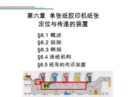 印刷设备 第6章单张纸胶印机纸张