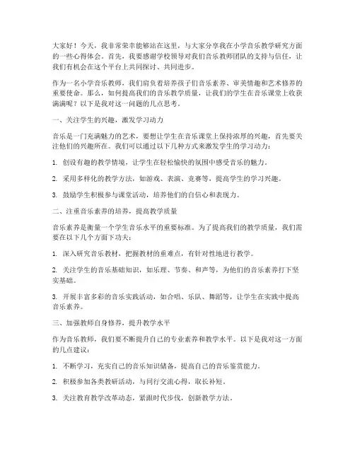小学音乐教师教研发言稿