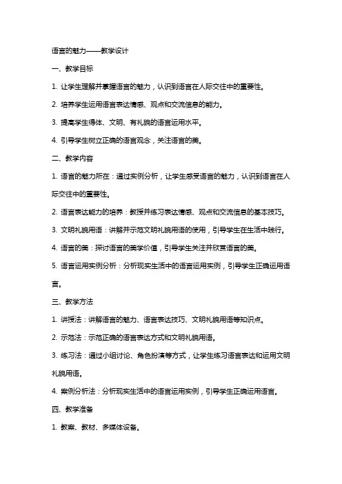 语言的魅力的教案教学设计