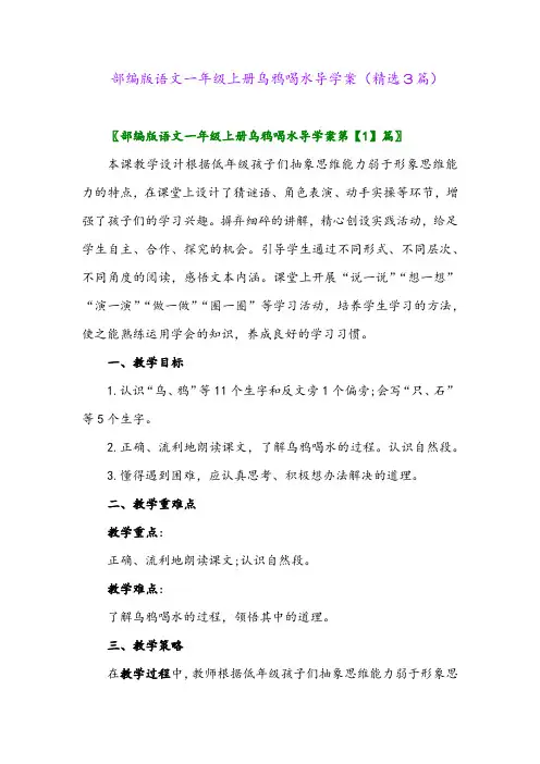 部编版语文一年级上册乌鸦喝水导学案(精选3篇)