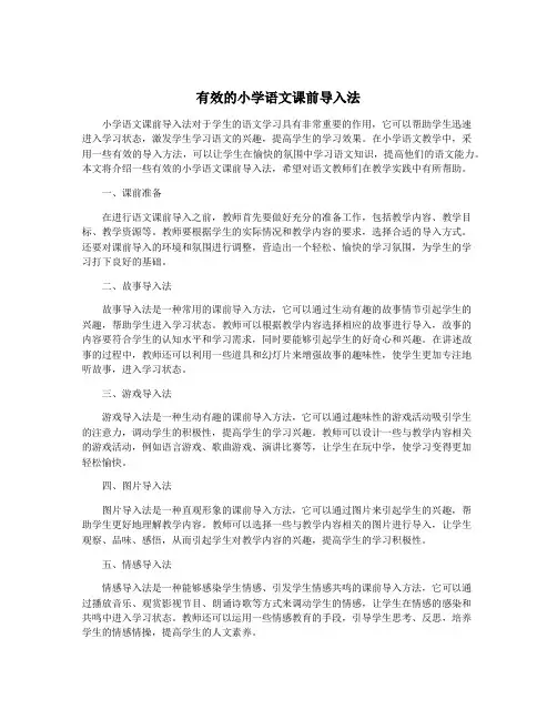有效的小学语文课前导入法