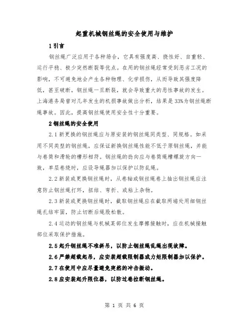 起重机械钢丝绳的安全使用与维护（2篇）