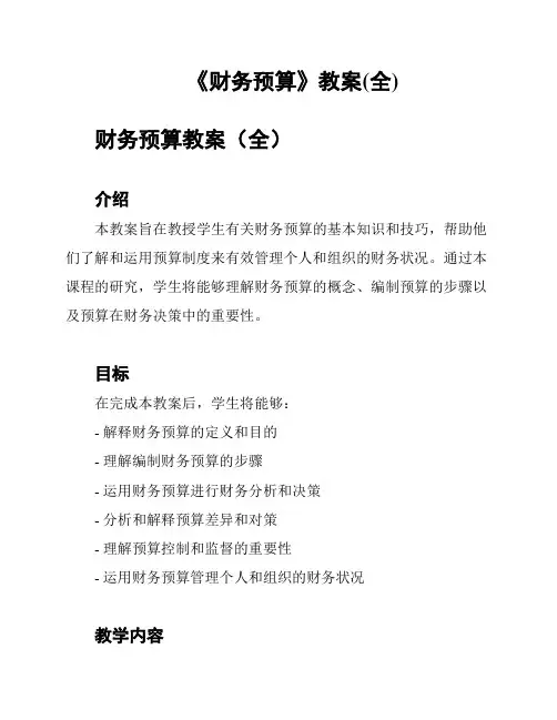 《财务预算》教案(全)