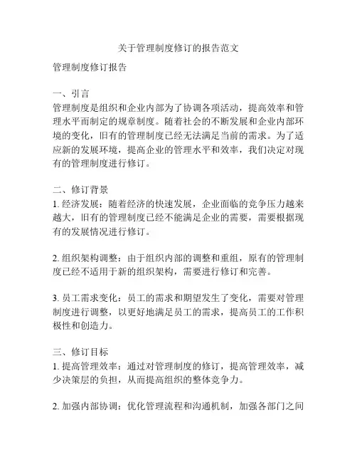 关于管理制度修订的报告范文