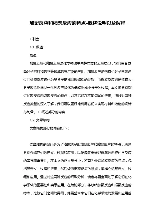 加聚反应和缩聚反应的特点-概述说明以及解释