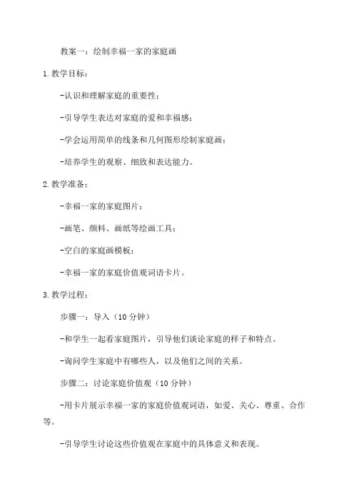 小学美术二年级幸福一家教案