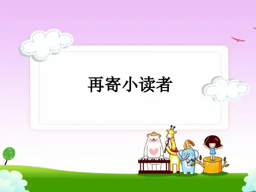 冀教版四年级语文下册《再寄小读者》教学课件