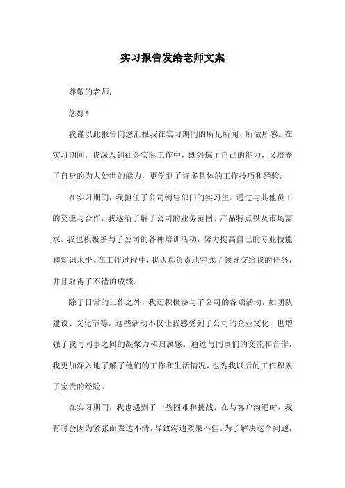 实习报告发给老师文案