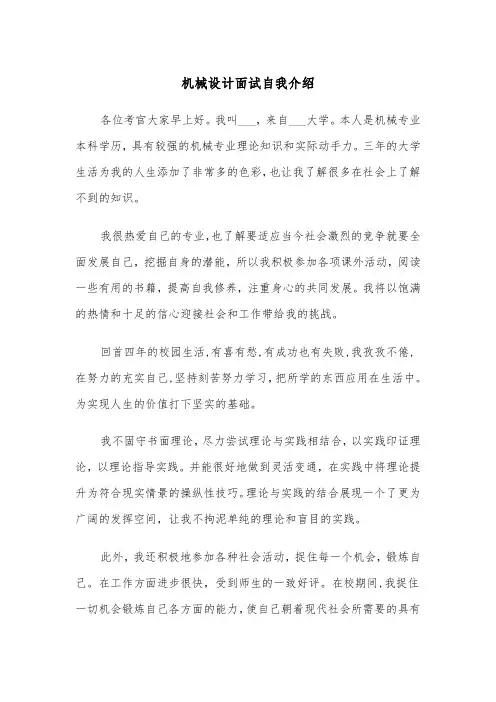 机械设计面试自我介绍（四篇）