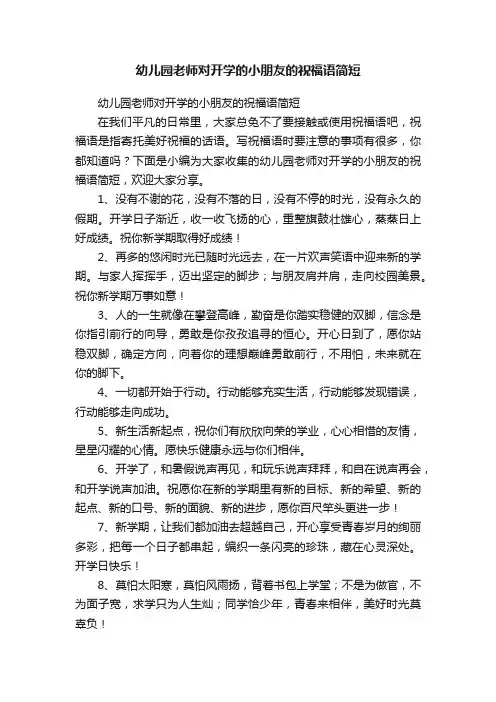 幼儿园老师对开学的小朋友的祝福语简短