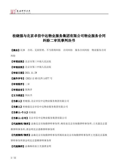 桂晓强与北京卓信中达物业服务集团有限公司物业服务合同纠纷二审民事判决书
