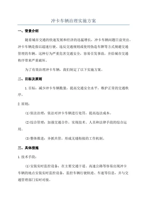 冲卡车辆治理实施方案