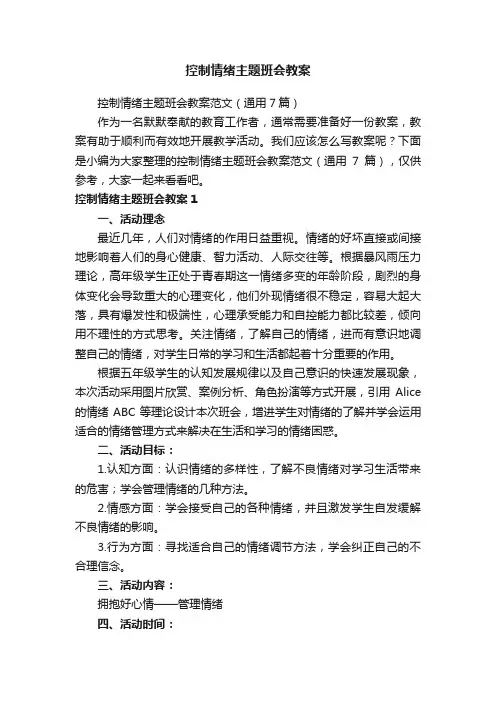 控制情绪主题班会教案范文（通用7篇）