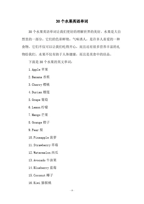 30个水果英语单词