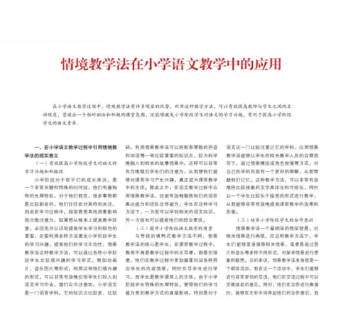 情境教学法在小学语文教学中的应用