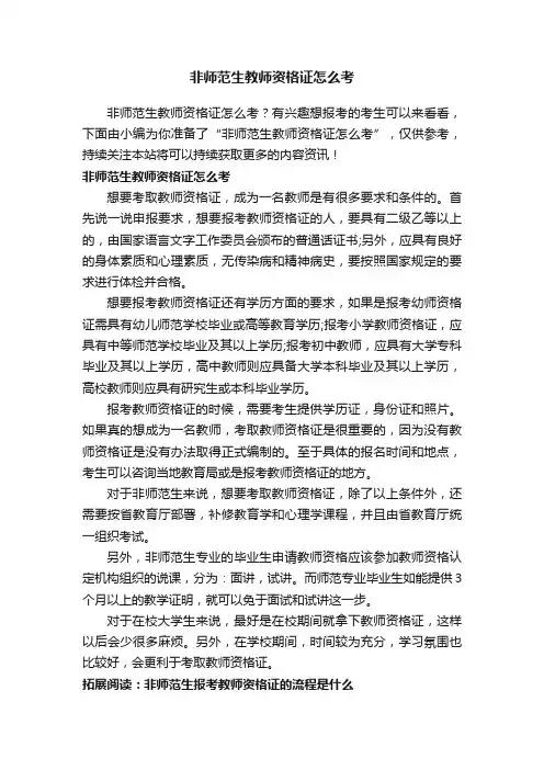 非师范生教师资格证怎么考