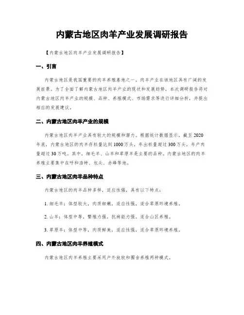 内蒙古地区肉羊产业发展调研报告