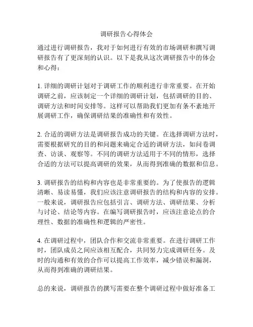 调研报告心得体会