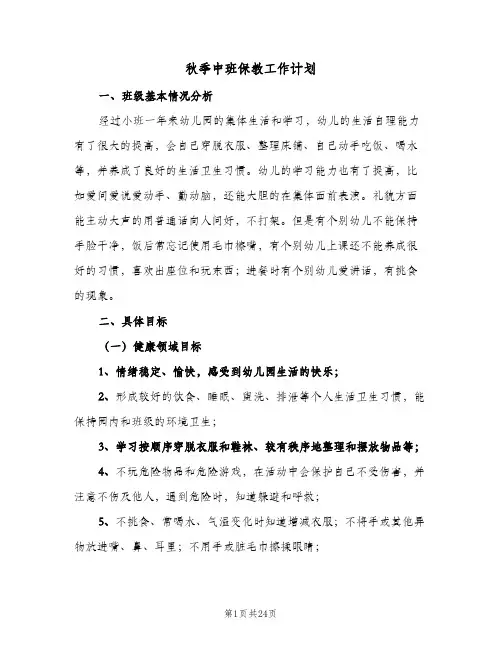 秋季中班保教工作计划(5篇)