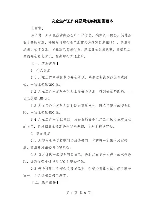 安全生产工作奖惩规定实施细则范本（3篇）