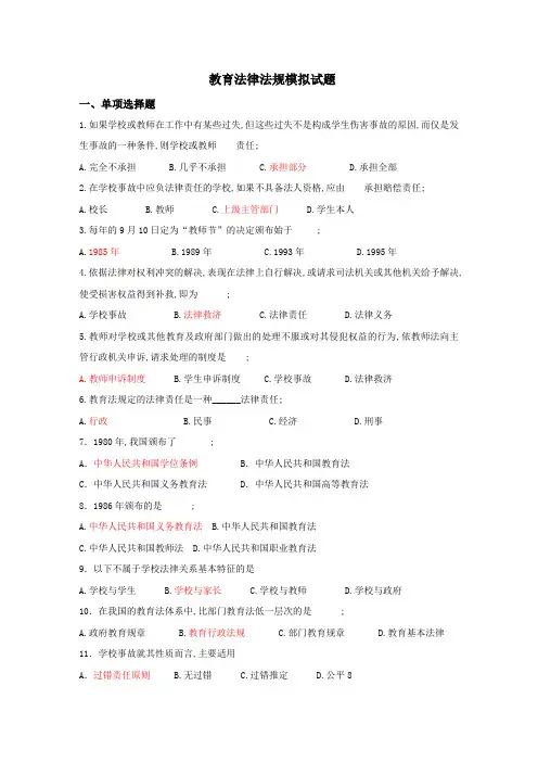 教育法律法规模拟试题及参考答案