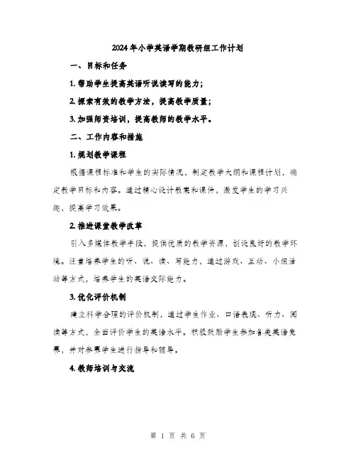 2024年小学英语学期教研组工作计划(2篇)