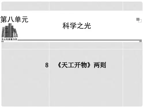 高中语文 第八单元《天工开物》两则课件 新人教版选修《中国文化经典研读》 