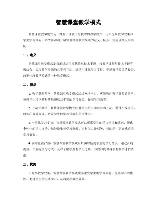 智慧课堂教学模式