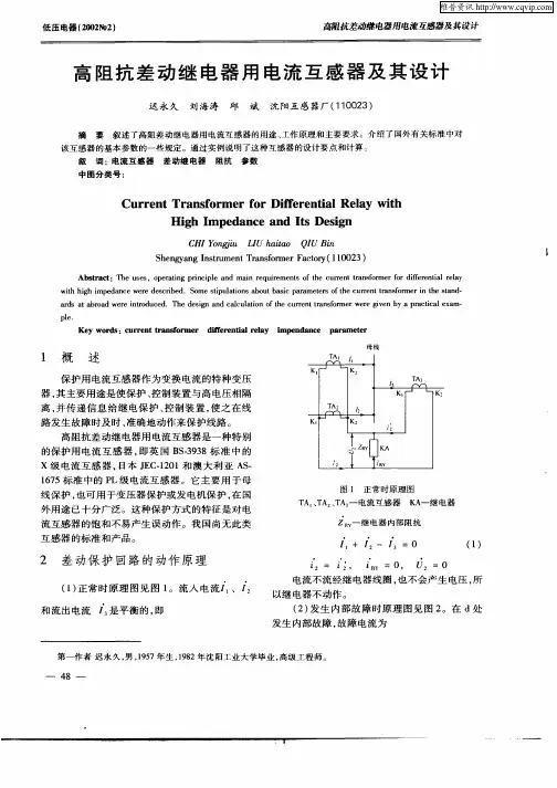 高阻抗差动继电器用电流互感器及其设计