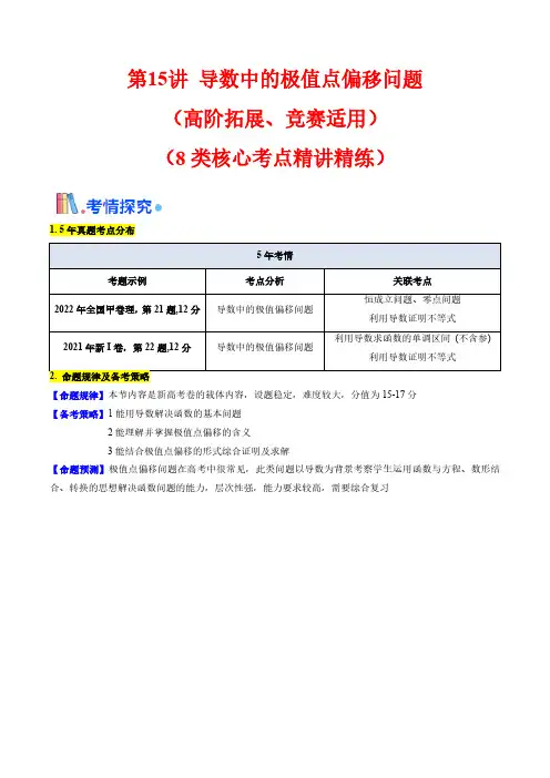 第15讲 导数中的极值点偏移问题(高阶拓展、竞赛适用)(学生版) 备战2025年高考数学一轮复习学案
