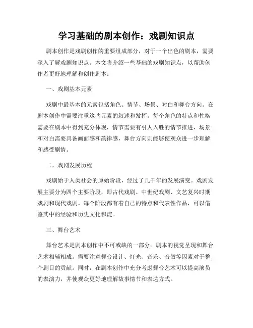 学习基础的剧本创作：戏剧知识点