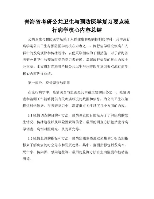 青海省考研公共卫生与预防医学复习要点流行病学核心内容总结 - 副本
