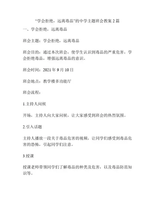 “学会拒绝,远离毒品”的中学主题班会教案2篇