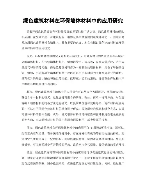 绿色建筑材料在环保墙体材料中的应用研究